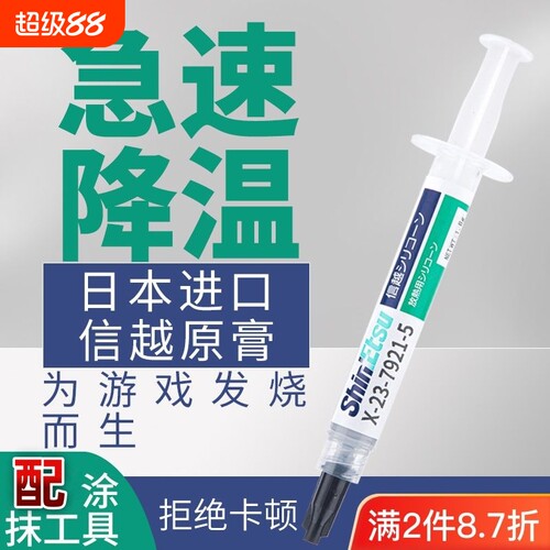信越7921导散热硅脂CPU散热显卡