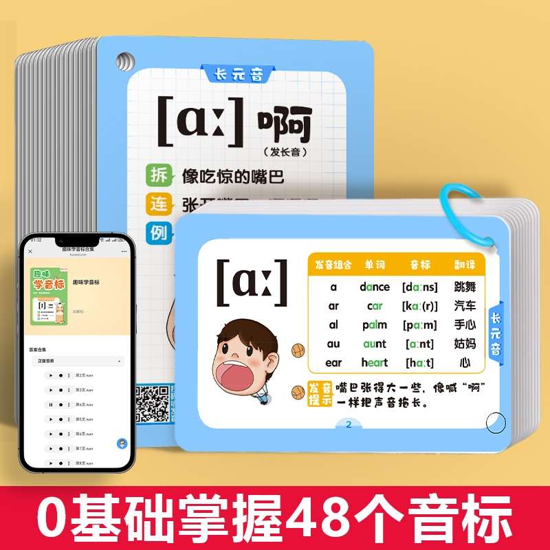 48张国际音标卡扫码发音