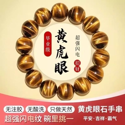 天然闪电黄虎眼手串南非虎睛石