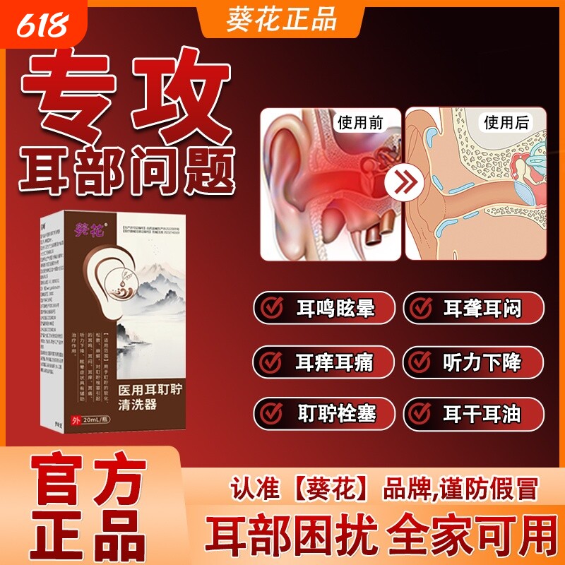 葵花滴耳液耳鸣神经性嗡嗡响耳聋痛痒肿耳鸣中耳炎专用官方正品