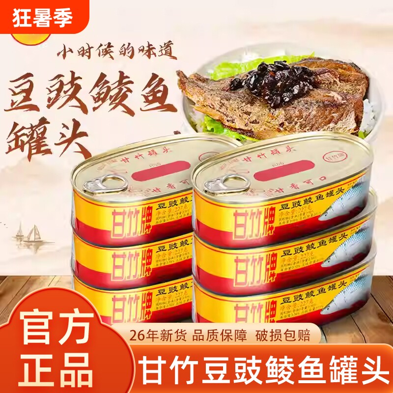 甘竹牌豆豉鲮鱼罐头227g肉熟食广东下饭菜鱼罐头批发豆豉鱼鲜炸