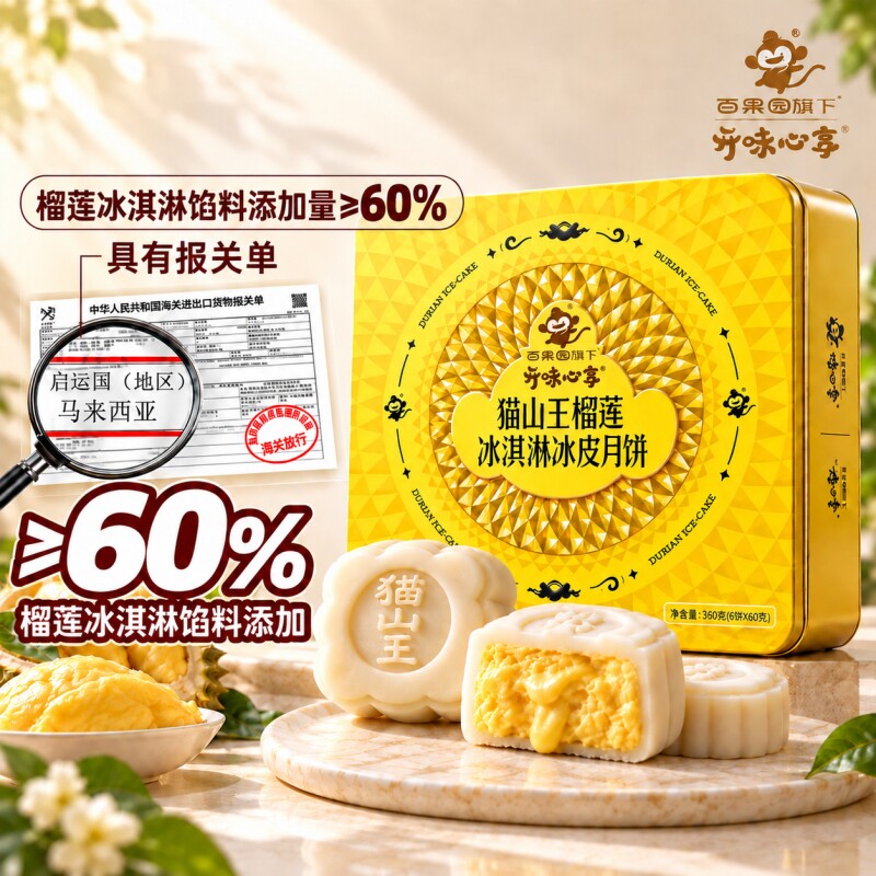 百果园猫山王榴莲冰皮月饼冰淇淋高端月饼礼盒广式流心中秋团购礼 购王实拍商品图