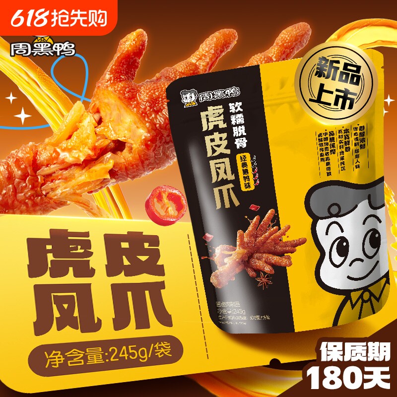 周黑鸭虎皮凤爪245g卤味鸡爪解馋零食休闲食品小吃武汉特产追剧