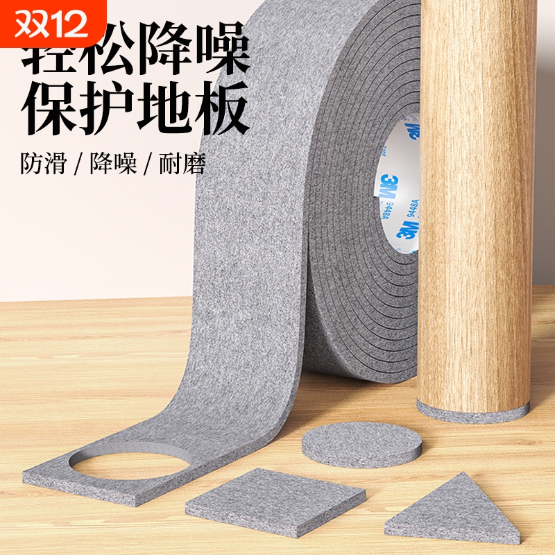 3M家具静音毛毡桌椅保护脚垫耐磨桌脚垫防滑降噪静音卷装可裁剪贴
