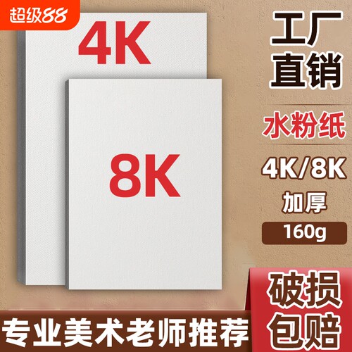 4K水粉纸8k美术生专用160g考试专业绘画纸四开八开粉画专用纸200g加厚手绘四开幼儿园儿童画纸