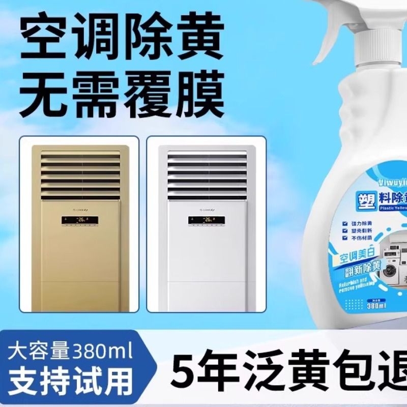 空调内机外壳塑料还原发黄去黄剂翻新剂除黄剂去渍增白清洗剂3284