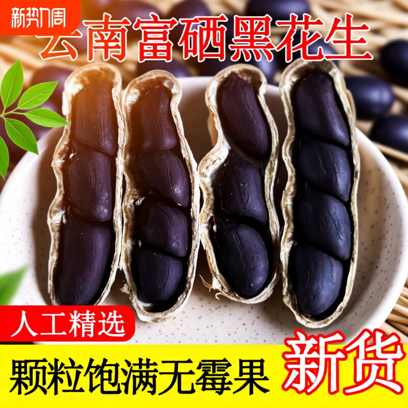 云南黑花生新货带壳富硒晒干特产2025年黑皮花生米健康年货好吃