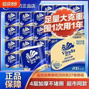 维达蓝色经典 卷纸纸巾卫生纸卷筒纸4层200克有芯家用整箱实惠棉韧