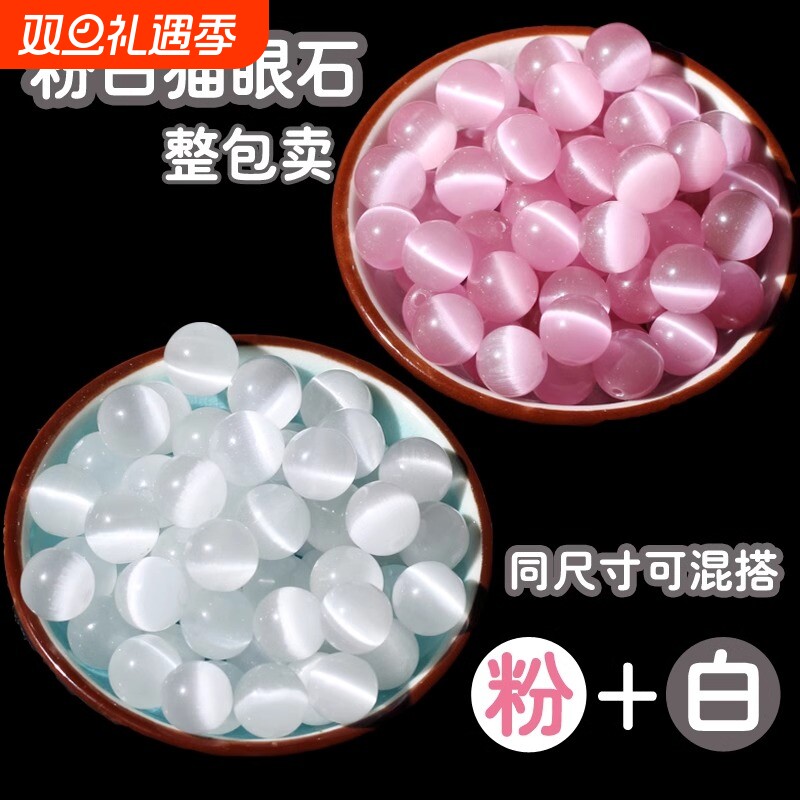 粉猫眼石白散珠子|超1000次加购