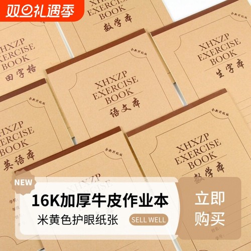 小学生鑫红星作业本16k练习本