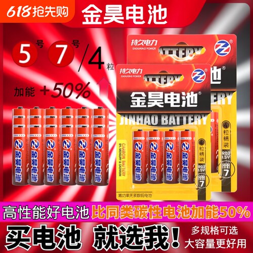 金昊碳性高容量电池|139人收藏