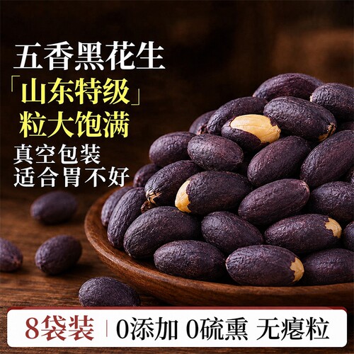 五香黑花生特产紫黑皮花生米下酒菜炒货富硒即食香酥脆休闲小零食