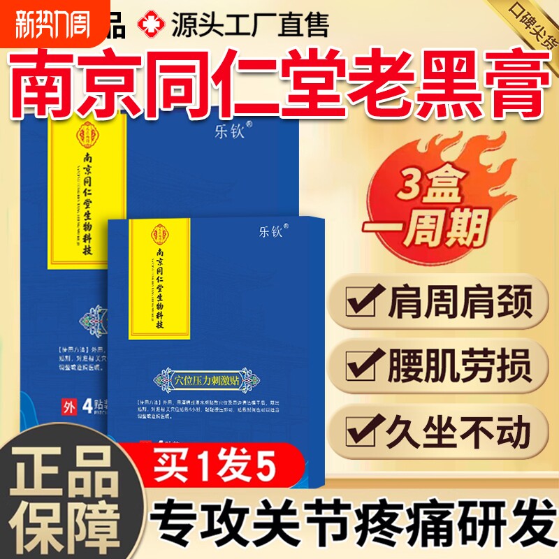 乐钦穴位压力刺激贴老黑膏南京同仁堂舒服远红外理疗贴正品腰椎XT