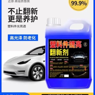 汽车塑料件翻新还原剂镀晶黑色多功能老化发白内饰保养划痕修复壹