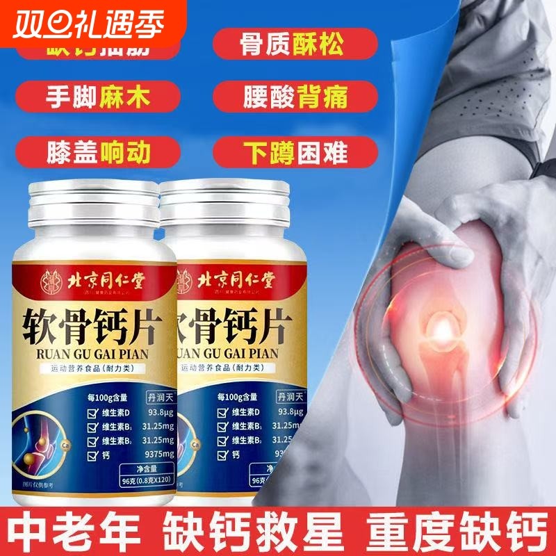 北京同仁堂正品软骨钙片中老年人腿抽筋腰腿疼骨质疏松缓解关节痛