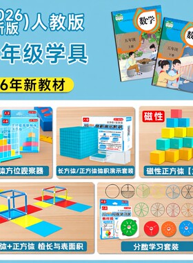 五年级数学教具下册正方体长方体学具套装小学学习工具人教版苏教版观察2026体积演示器上册磁性教学分数教师