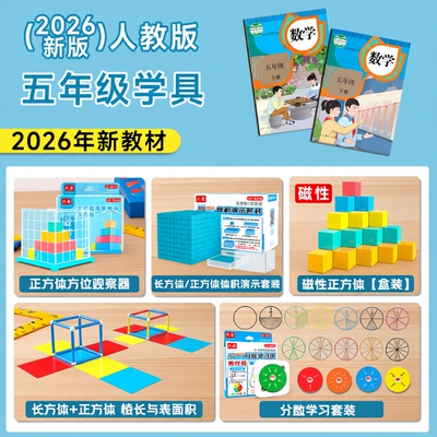 五年级数学教具下册正方体长方体学具套装小学学习工具人教版苏教版观察2026演示器上册磁性教学分数展开图