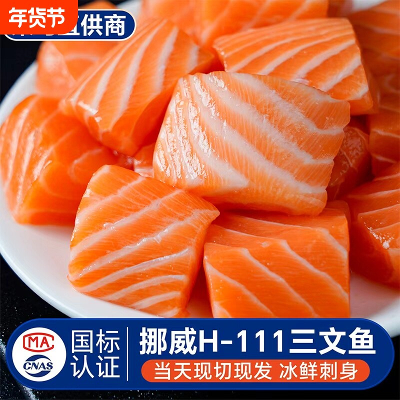 三文鱼刺身新鲜整条挪威进口H111生鱼片三文鱼块生鲜辅食宝宝鲑鱼