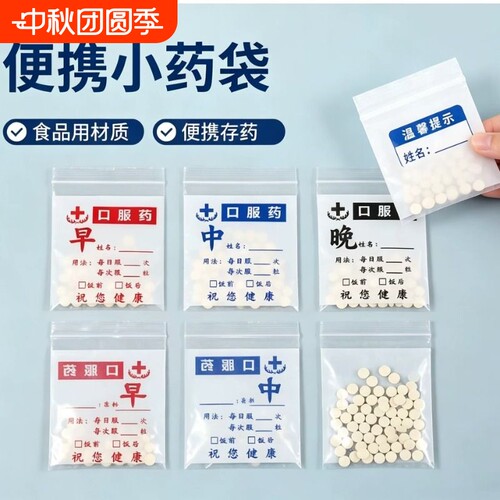 早中晚小药袋自封袋一次性便携式西药分装密封塑料包药袋PE材质