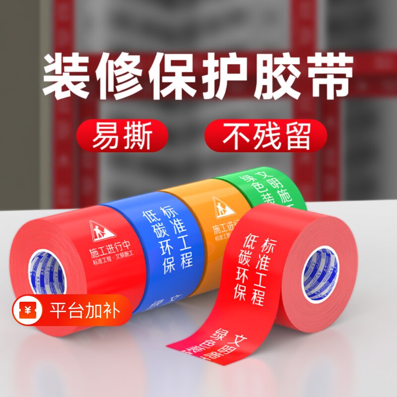 施工警示胶带装修防尘胶带门框防刮贴门窗保护膜铝型材防刮花铝合金防护贴防水不留胶不留痕窗户门套