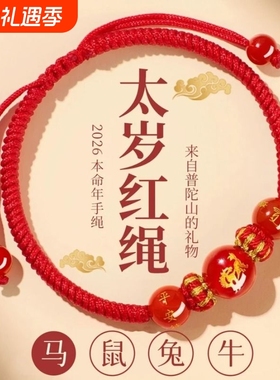 2026马年本命年红绳手链生肖马