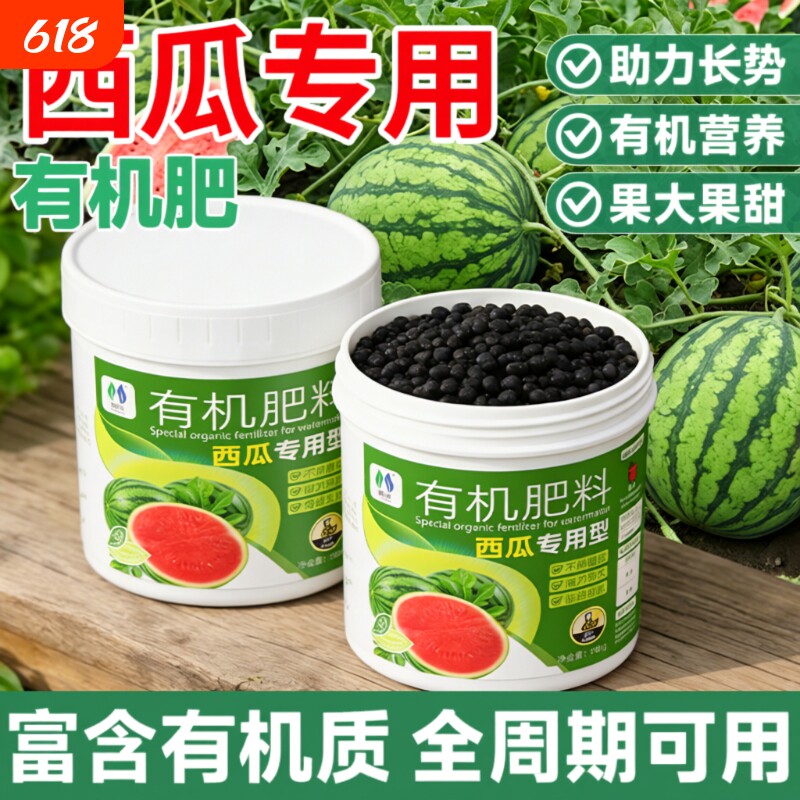 西瓜专用肥料有机肥氮磷钾根壮藤旺有机三元复合肥料花卉土壤植物