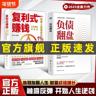 现货速发复利式赚钱负债翻盘让钱的秘密普通人成为高手认知资源选择比更从零开始学理财理财妙招思维经济学商业正版有道变现个人