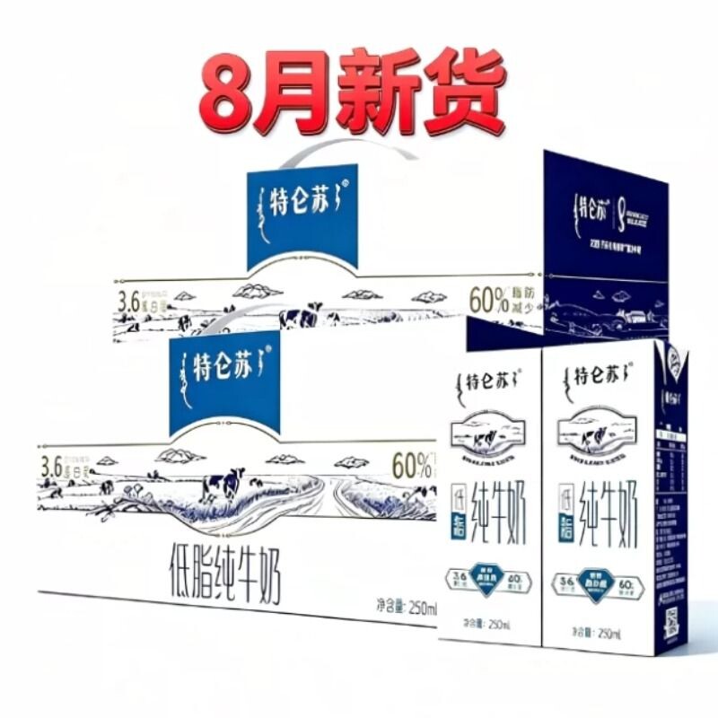 8月2提新货蒙牛特仑苏低脂特仑苏 低脂纯牛奶 250ml*12盒团购批发