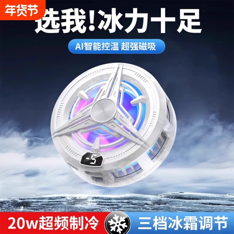 【真结冰】手机散热器磁吸式半导体制冷降温神器背夹静音适用华为iPhone小米黑鲨苹果14proiqoo吃鸡游戏专用,3C数码配件,手机散热器,淘宝优惠券,粉丝福利购,淘宝优惠卷