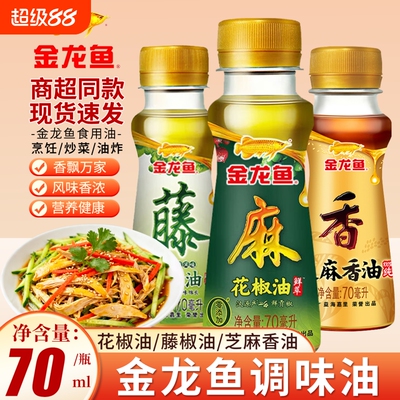 金龙鱼花椒油芝麻香油70ml家用小瓶麻油调味料食用油芝麻油藤椒油