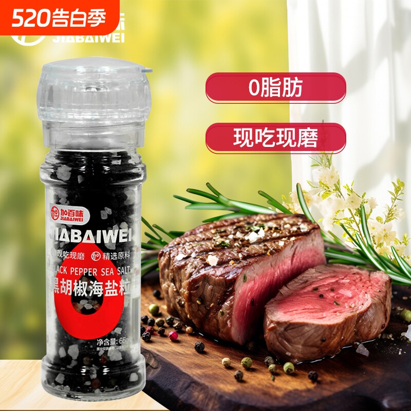加百味海盐黑胡椒粒研磨瓶器牛排黑胡椒粒健身餐调味料厨房柠檬