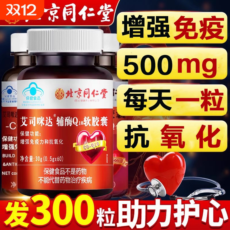 辅酶q10北京同仁堂软胶囊官方旗舰店正品国产扣十保健品心脏秋实