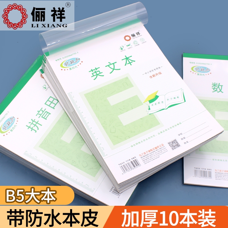 俪祥小学生作业本16K大号四线汉语拼音田字本B5加厚横翻英语笔记格本多格英文