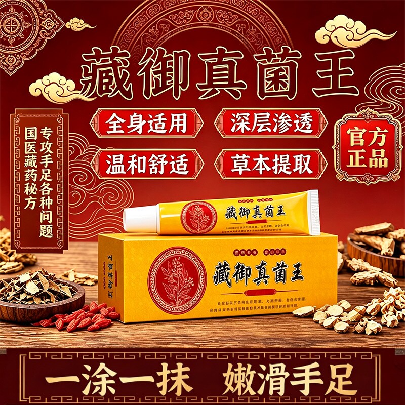 藏御肤康王真菌王官方旗舰店正品皮肤...