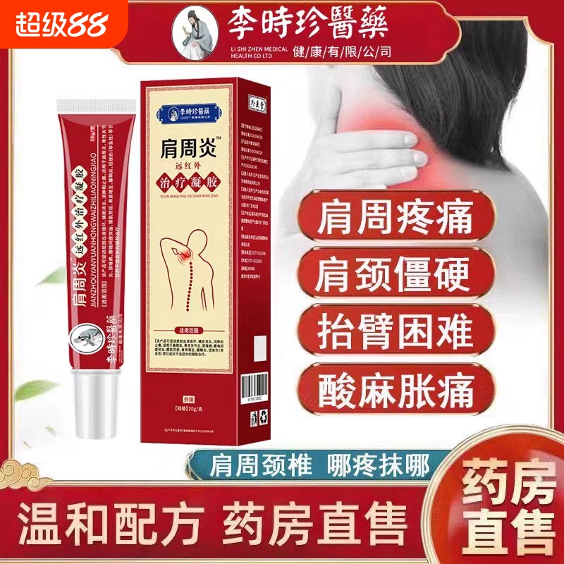 李时珍肩周炎专用凝胶肩膀损伤疼痛远红外治疗膏药贴官方旗舰店
