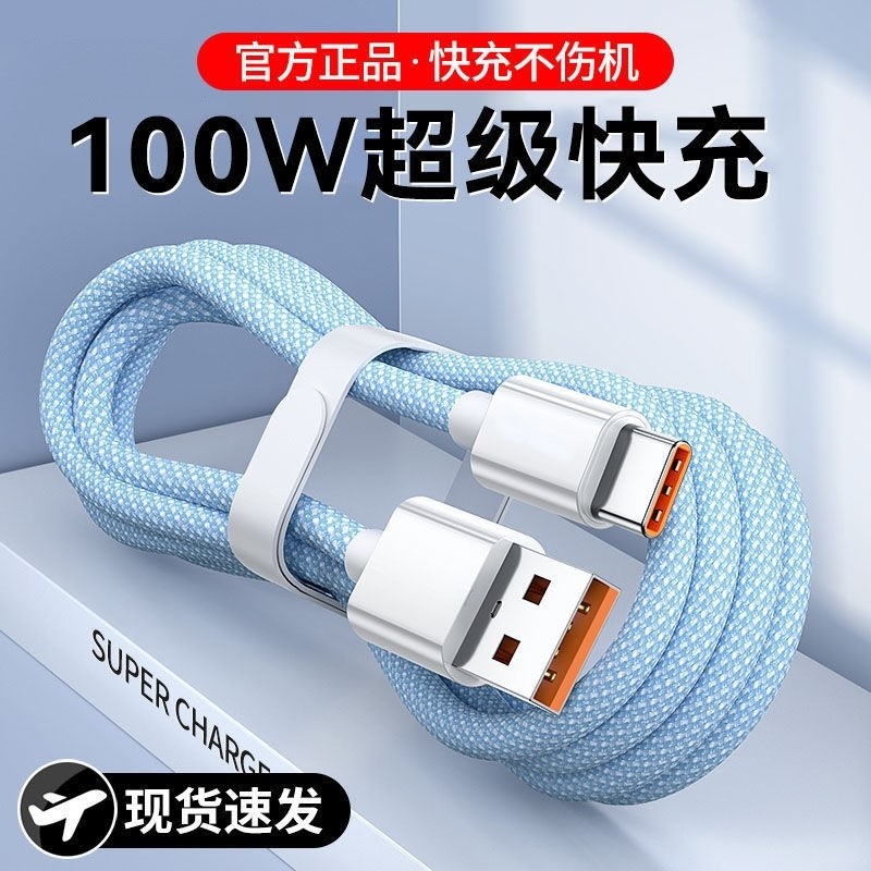 快充数据线充电线Type-c编织线100w6A适用华为vivo荣
