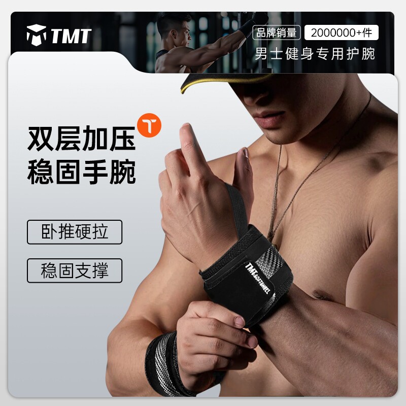 健身护腕男护手腕疼扭伤运动护具卧推助力带力量训练专用绷带加压