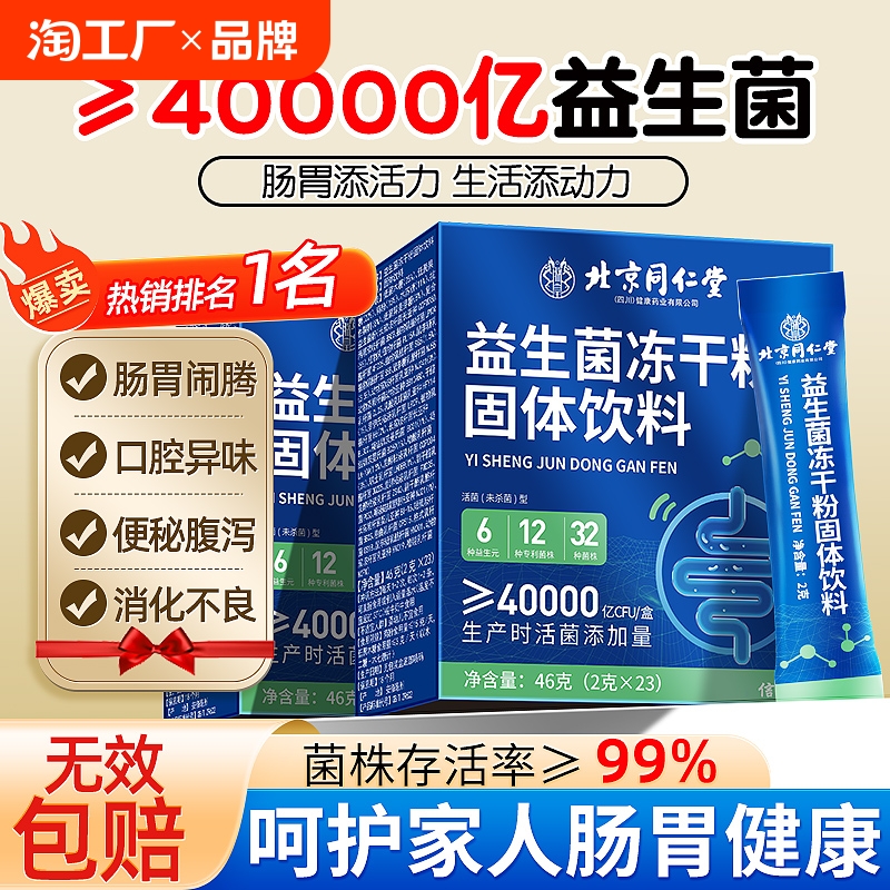 同仁堂益生菌大人调理成人女性肠胃肠道便益生元秘官方旗舰店正品