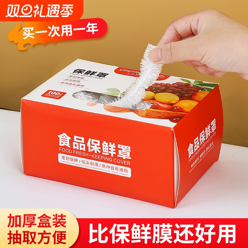 抽取式食品级防尘保鲜膜家用一次性保鲜膜套厨房冰箱饭菜盘子碗罩