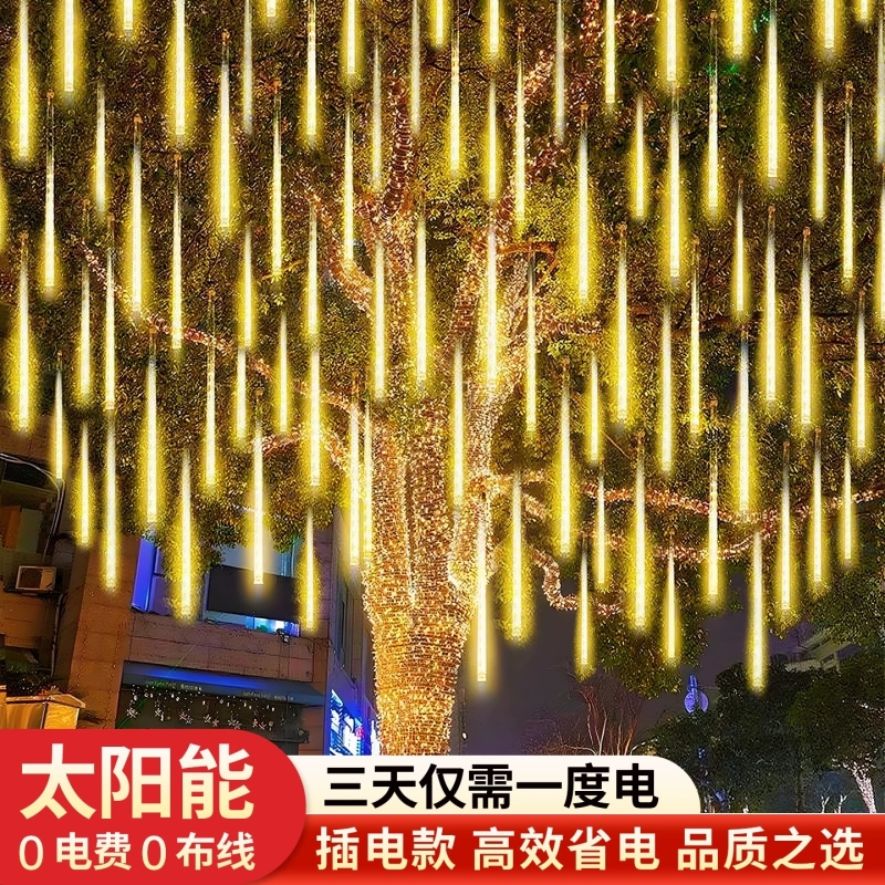 太阳能流星雨led彩灯七彩流水灯串户外防晒氛围挂树串灯庭院防水