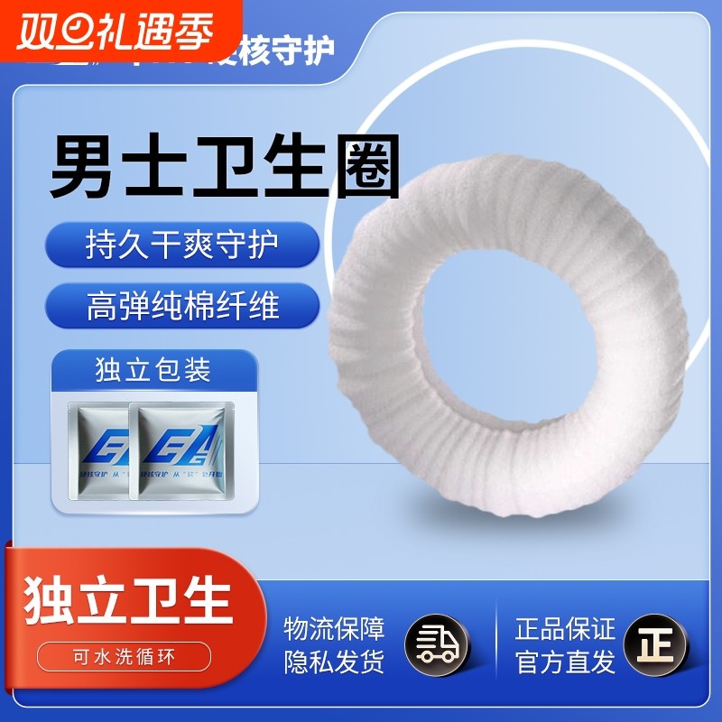 男士卫生圈私处日用抗菌吸湿止痒去敏感延长幸福单身用品卫生巾圈