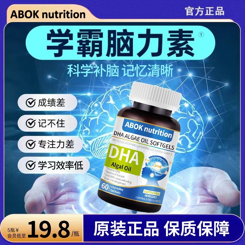 abokdha藻油儿童学生成人补脑增强记忆力提升专注力补充营养食