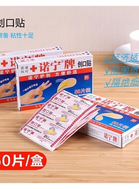 50片诺宁牌创可贴创口贴