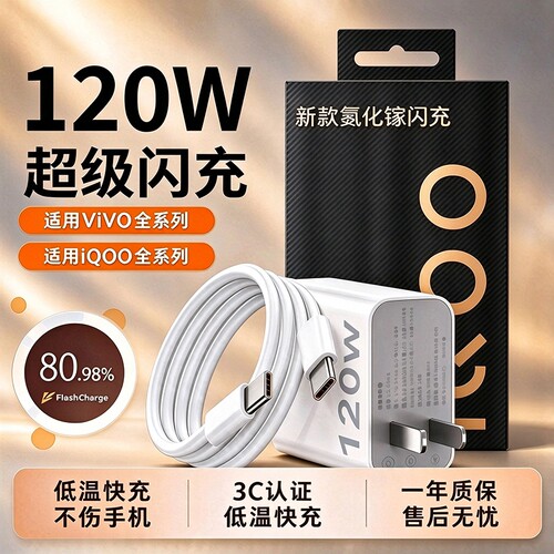 VIVO手机充电器120W超级闪充