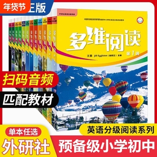 小学英语多维阅读第1-18级全套小学阶段预备1/2/3/4/5/6/7/8/9/10/11/12级学生用书英语分级阅读百科故事书学前辅导外研社少儿英语
