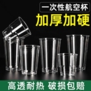 航空杯一次性杯子加厚塑料杯太空杯家用茶水杯食品级咖啡硬质加硬