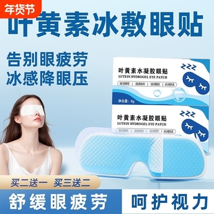 叶黄素冷敷眼贴冰敷眼罩睡眠护眼缓眼睛消肿解眼疲劳神器冰凉干涩