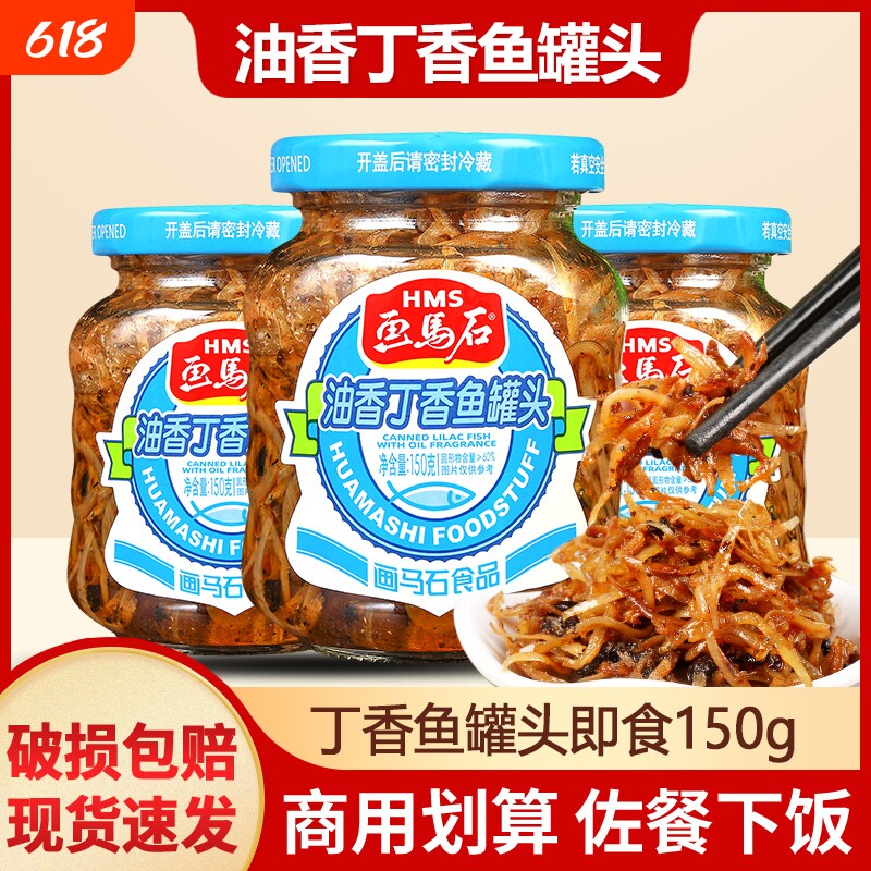 画马石油香丁香鱼罐头150g海鲜即食下饭菜小银鱼特产佐餐下饭小菜