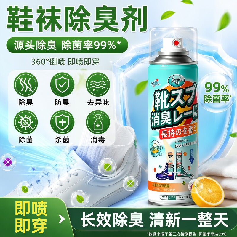 鞋子除臭剂喷雾球鞋鞋袜运动鞋防臭鞋柜去除异味除菌杀菌消毒神器