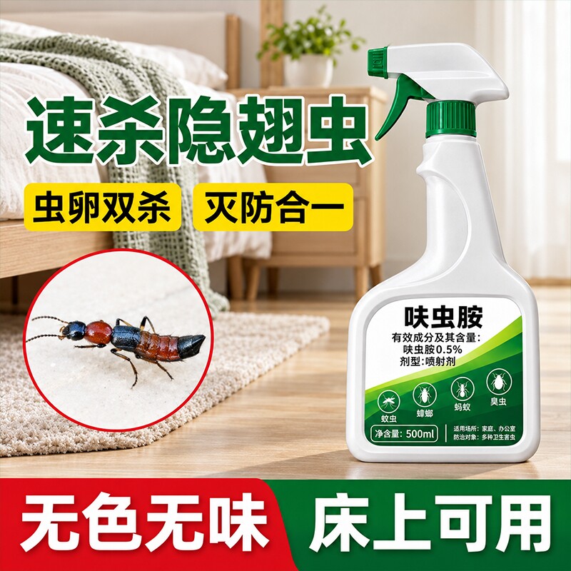 隐翅虫杀虫剂家用室内呋虫胺喷雾剂床上专用药驱虫灭防影翅虫特效